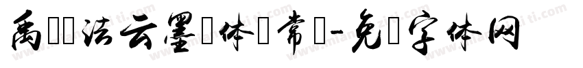 禹卫书法云墨简体 常规字体转换